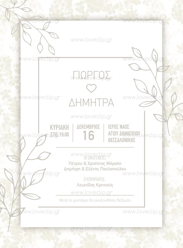 Προσκλητήριο Γάμου Elegant Monochromatic