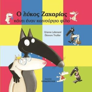 Ο Λύκος Ζαχαρίας Κάνει Έναν Καινούργιο Φίλο