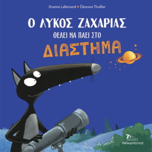 Ο Λύκος Ζαχαρίας Θέλει Να Πάει Στο Διάστημα
