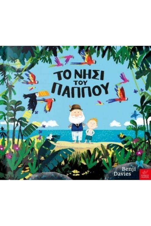 Το νησί του παππού