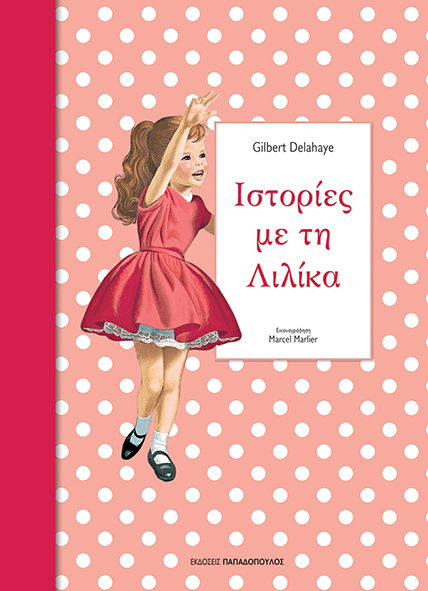 Ιστορίες Με τη Λιλίκα Νο3