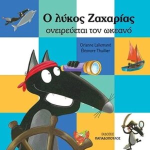 Ο Λύκος Ζαχαρίας Ονειρεύεται Τον Ωκεανό