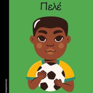 Μικρά Αγόρια Με Μεγάλες Ιδέες : Πελέ