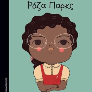 Μικρά Κορίτσια Με Μεγάλες Ιδέες : Ρόζα Παρκς