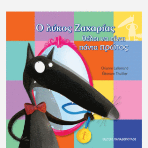Ο Λύκος Ζαχαρίας Θέλει Να Είναι Πάντα Πρώτος