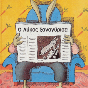 Ο Λύκος Ξαναγύρισε