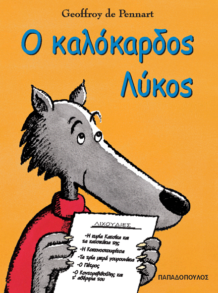 Ο Καλόκαρδος Λύκος