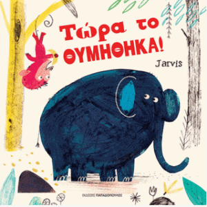 Τώρα Το Θυμήθηκα!