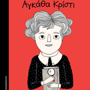 Μικρά Κορίτσια Με Μεγάλες Ιδέες : Αγκάθα Κρίστι