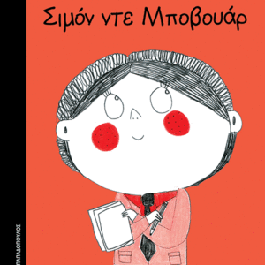 Μικρά Κορίτσια Με Μεγάλες Ιδέες : Σιμόν Ντε Μποβουάρ