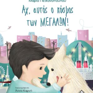 Αχ,αυτός ο κόσμος των ΜΕΓΑΛΩΝ!