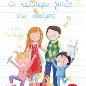 Οι καλύτεροι γονείς του κόσμου