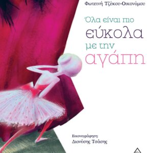 Όλα είναι πιο εύκολα με την αγάπη