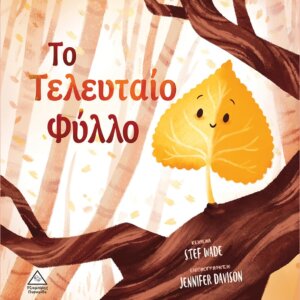 Το Τελευταίο Φύλλο