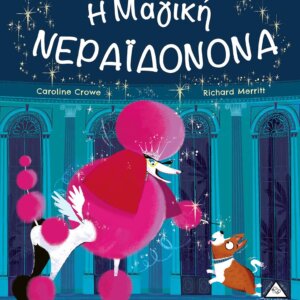 Η Μαγική Νεραϊδονονά
