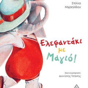 Ελεφαντάκι με Μαγιό!