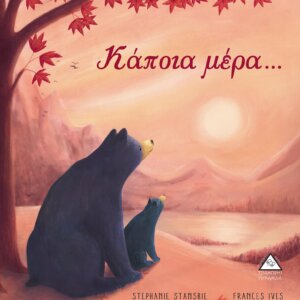 Κάποια μέρα...