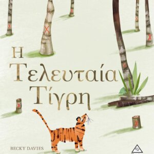Η Τελευταία Τίγρη