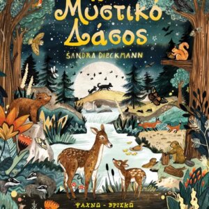 Το μυστικό δάσος Εκδόσεις Διόπτρα