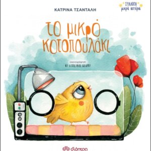 Το μικρό κοτοπουλάκι Εκδόσεις Διόπτρα