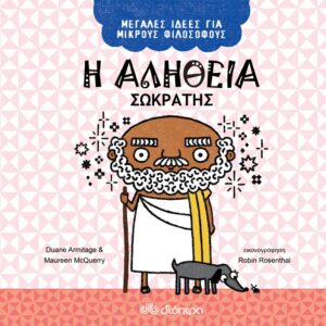 Η αλήθεια Σωκράτης Εκδόσεις Διόπτρα