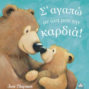Σ'αγαπώ με όλη μου την καρδιά!