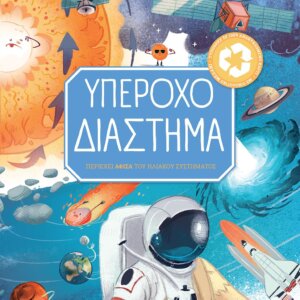ΥΠΕΡΟΧΟ ΔΙΑΣΤΗΜΑ