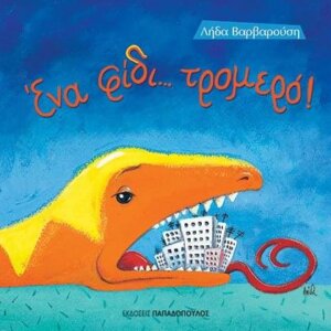 Ένα Φίδι... Τρομερό!