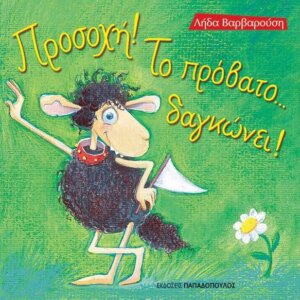 Προσοχή! Το Πρόβατο... Δαγκώνει!
