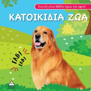 Βιβλίο ήχου και αφής  Κατοικίδια Ζώα