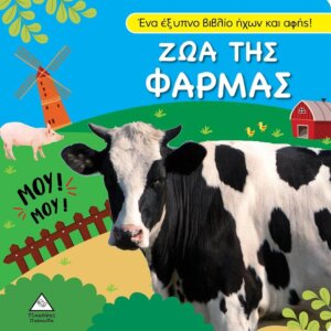 Βιβλίο ήχου και αφής  Ζώα της φάρμας