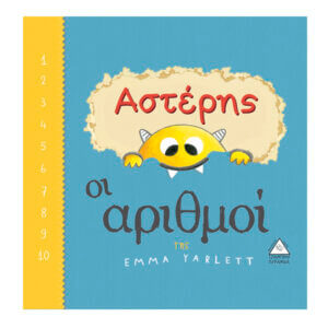 Αστέρης οι αριθμοί