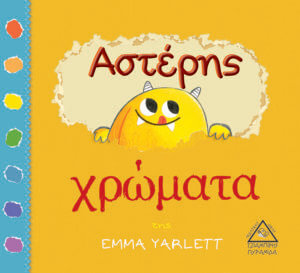 Αστέρης χρώματα