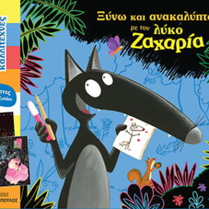 ΞΥΝΩ ΚΑΙ ΑΝΑΚΑΛΥΠΤΩ ΜΕ ΤΟΝ ΛΥΚΟ ΖΑΧΑΡΙΑ