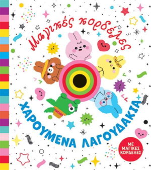 ΜΑΓΙΚΕΣ ΚΟΡΔΕΛΕΣ – ΧΑΡΟΥΜΕΝΑ ΛΑΓΟΥΔΑΚΙΑ
