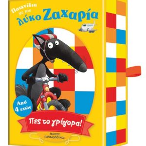 ΠΕΣ ΤΟ ΓΡΗΓΟΡΑ