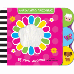 ΕΞΥΠΝΟ ΜΩΡΑΚΙ!