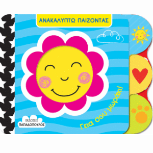 ΓΕΙΑ ΣΟΥ ΜΩΡΑΚΙ!