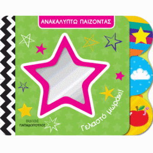 ΓΕΛΑΣΤΟ ΜΩΡΑΚΙ!