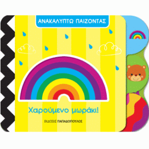 ΧΑΡΟΥΜΕΝΟ ΜΩΡΑΚΙ!