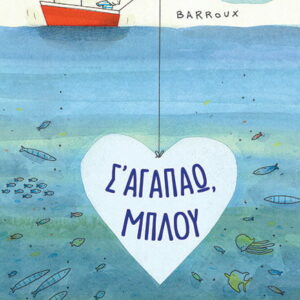 Σ’ ΑΓΑΠΑΩ, ΜΠΛΟΥ