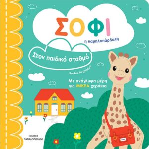 ΣΟΦΙ Η ΚΑΜΗΛΟΠΑΡΔΑΛΗ – ΣΤΟΝ ΠΑΙΔΙΚΟ ΣΤΑΘΜΟ