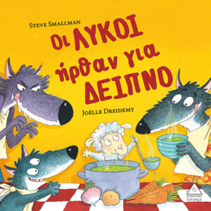 Οι ΛΥΚΟΙ ήρθαν για ΔΕΙΠΝΟ