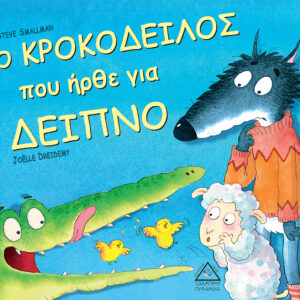 ο ΚΡΟΚΟΔΕΙΛΟΣ που ήρθε για ΔΕΙΠΝΟ