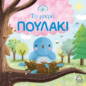 Ιστορίες από τη Φύση - Ο μικρός ΠΟΥΛΑΚΙ