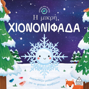Ιστορίες από τη Φύση - Η μικρή ΧΙΟΝΟΝΙΦΑΔΑ