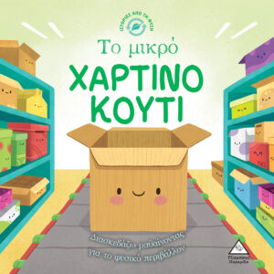 Ιστορίες από τη Φύση - Το μικρό ΧΑΡΤΙΝΟ ΚΟΥΤΙ