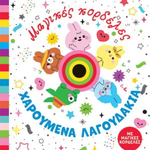 ΜΑΓΙΚΕΣ ΚΟΡΔΕΛΕΣ – ΧΑΡΟΥΜΕΝΑ ΛΑΓΟΥΔΑΚΙΑ