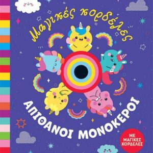 ΜΑΓΙΚΕΣ ΚΟΡΔΕΛΕΣ – ΑΠΙΘΑΝΟΙ ΜΟΝΟΚΕΡΟΙ