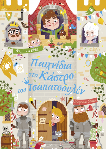 Παιχνίδια στο Κάστρο του Τσαπατσουλέν